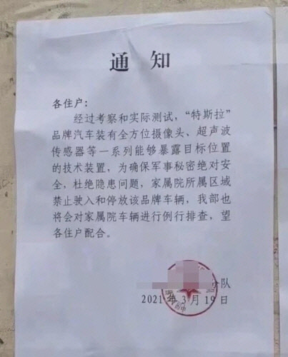 테슬라 차량의 진입·주차를 금지한다는 내용의 중국군 부대 주거단지의 통지문[중국 온라인 캡처]